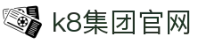 k8集团官网 - (中国)宿迁k8集团官网文化传媒公司欢迎您
